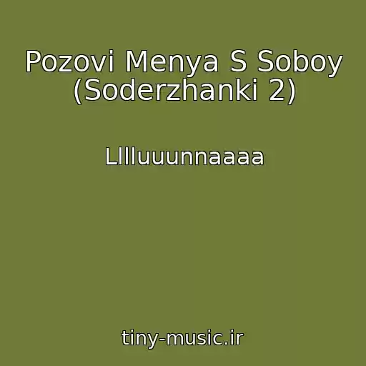 کاور آهنگ Pozovi Menya S Soboy (Soderzhanki 2) از Lllluuunnaaaa