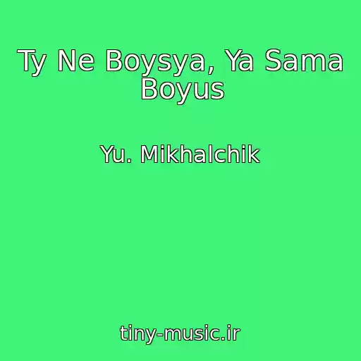 کاور آهنگ Ty Ne Boysya, Ya Sama Boyus از Yu. Mikhalchik