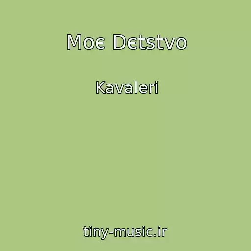 کاور آهنگ Moє Dєtstvo از Kavaleri