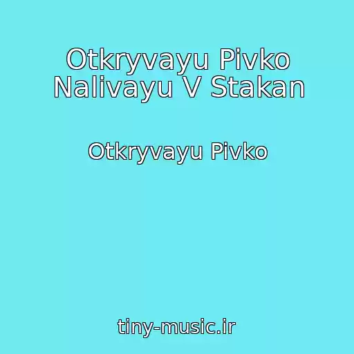 کاور آهنگ Otkryvayu Pivko Nalivayu V Stakan از Otkryvayu Pivko