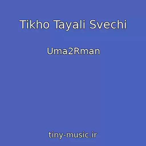 کاور آهنگ Tikho Tayali Svechi از Uma2Rman