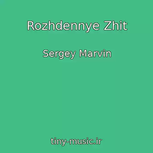 کاور آهنگ Rozhdennye Zhit از Sergey Marvin