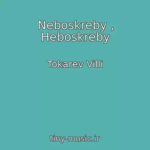 کاور آهنگ Neboskreby , Heboskreby از Tokarev Villi