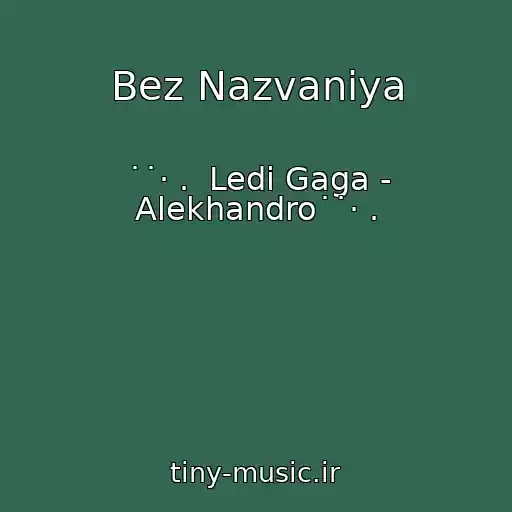کاور آهنگ Bez Nazvaniya از ˙˙· .  Ledi Gaga - Alekhandro˙˙· .