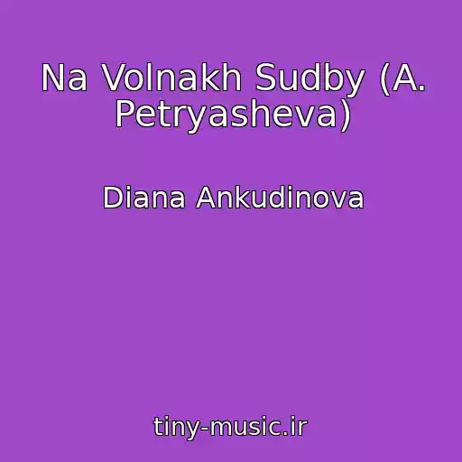 کاور آهنگ Na Volnakh Sudby (A. Petryasheva) از Diana Ankudinova