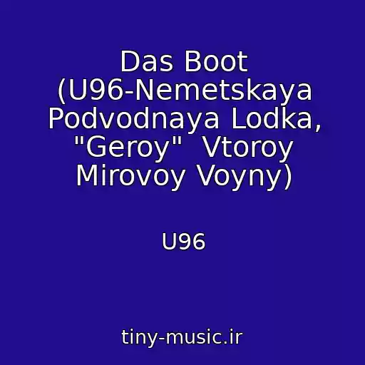 کاور آهنگ Das Boot (U96-Nemetskaya Podvodnaya Lodka, "Geroy"  Vtoroy Mirovoy Voyny) از U96