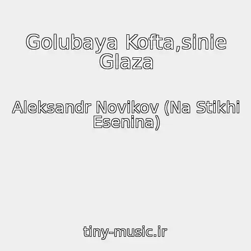 کاور آهنگ Golubaya Kofta,sinie Glaza از Aleksandr Novikov (Na Stikhi Esenina)