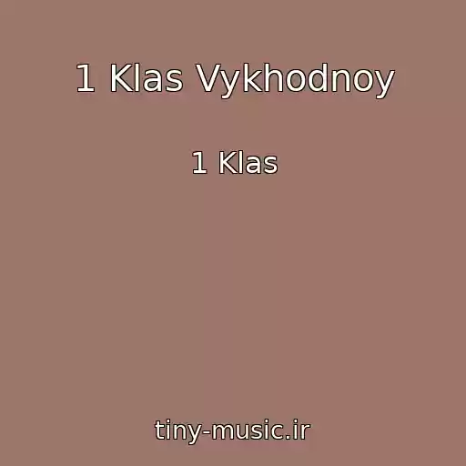 کاور آهنگ 1 Klas Vykhodnoy از 1 Klas