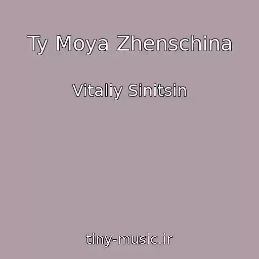 کاور آهنگ Ty Moya Zhenschina از Vitaliy Sinitsin