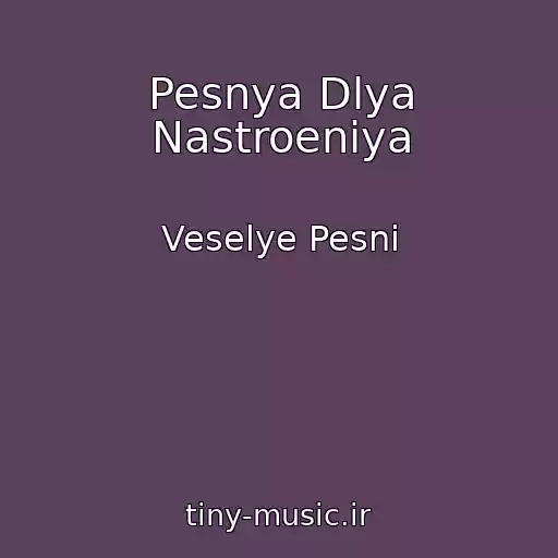 کاور آهنگ Pesnya Dlya Nastroeniya از Veselye Pesni
