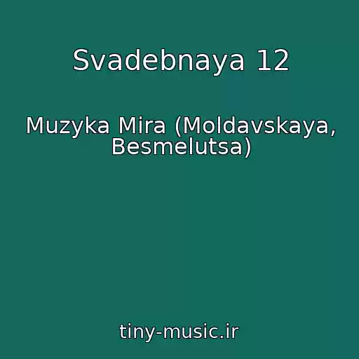 کاور آهنگ Svadebnaya 12 از Muzyka Mira (Moldavskaya, Besmelutsa)