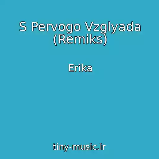 کاور آهنگ S Pervogo Vzglyada (Remiks) از Erika