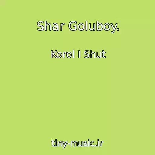 کاور آهنگ Shar Goluboy. از Korol I Shut