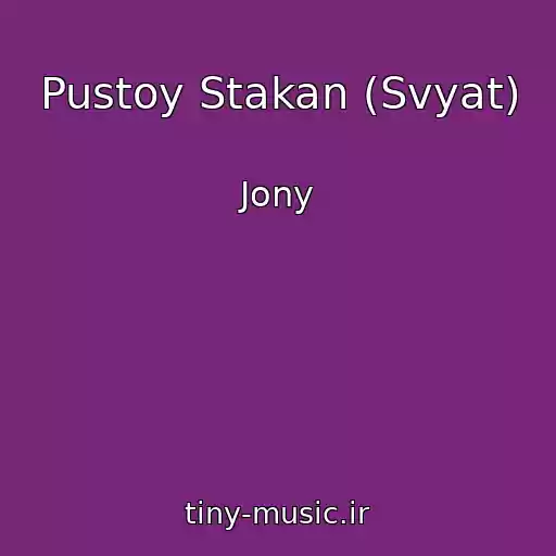 کاور آهنگ Pustoy Stakan (Svyat) از Jony