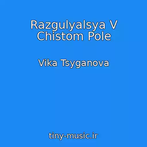 کاور آهنگ Razgulyalsya V Chistom Pole از Vika Tsyganova