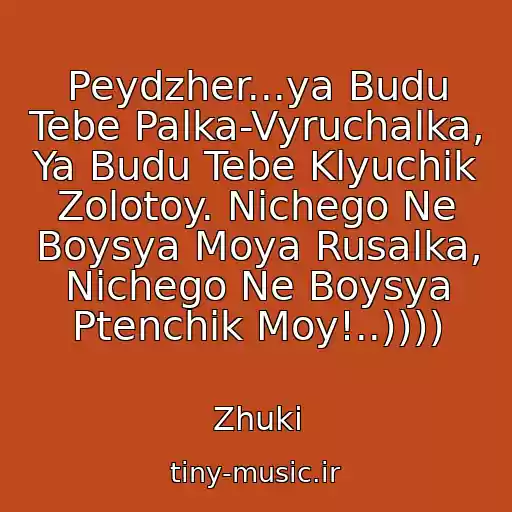 کاور آهنگ Peydzher...ya Budu Tebe Palka-Vyruchalka, Ya Budu Tebe Klyuchik Zolotoy. Nichego Ne Boysya Moya Rusalka, Nichego Ne Boysya Ptenchik Moy!..)))) از Zhuki