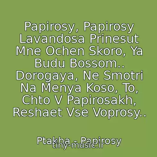 کاور آهنگ Papirosy, Papirosy Lavandosa Prinesut Mne Ochen Skoro, Ya Budu Bossom.. Dorogaya, Ne Smotri Na Menya Koso, To, Chto V Papirosakh, Reshaet Vse Voprosy.. از Ptakha - Papirosy