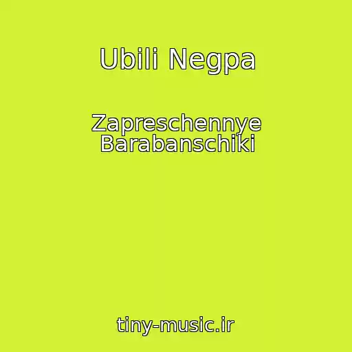 کاور آهنگ Ubili Negpa از Zapreschennye Barabanschiki
