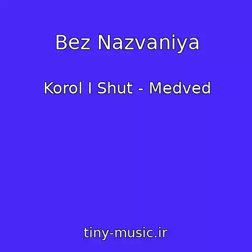 کاور آهنگ Bez Nazvaniya از Korol I Shut - Medved