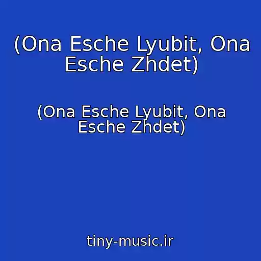 کاور آهنگ (Ona Esche Lyubit, Ona Esche Zhdet) از (Ona Esche Lyubit, Ona Esche Zhdet)