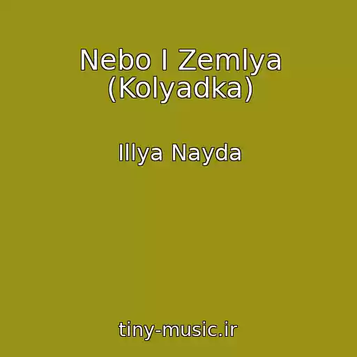 کاور آهنگ Nebo І Zemlya (Kolyadka) از Іllya Nayda