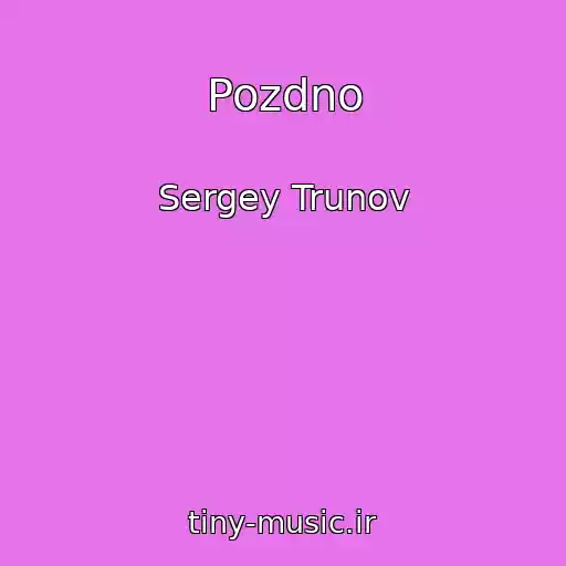 کاور آهنگ Pozdno از Sergey Trunov