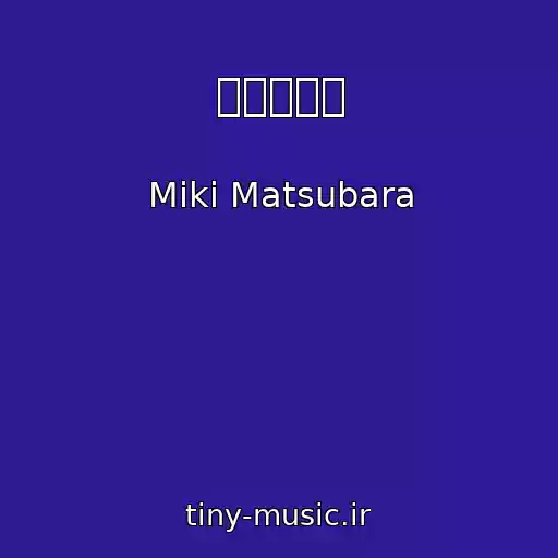 کاور آهنگ ウオッシュ از Miki Matsubara