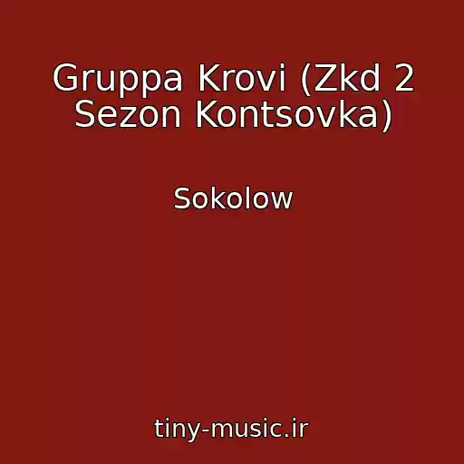 کاور آهنگ Gruppa Krovi (Zkd 2 Sezon Kontsovka) از Sokolow