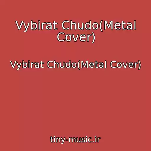 کاور آهنگ Vybirat Chudo(Metal Cover) از Vybirat Chudo(Metal Cover)