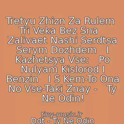 کاور آهنگ Tretyu Zhizn Za Rulem   Tri Veka Bez Sna   Zalivaet Nashi Serdtsa Serym Dozhdem   I Kazhetsya Vse:   Po Nulyam Kislorod I Benzin   I S Kem-To Ona   No Vse-Taki Znay -   Ty Ne Odin! از Ddt - Ty Ne Odin