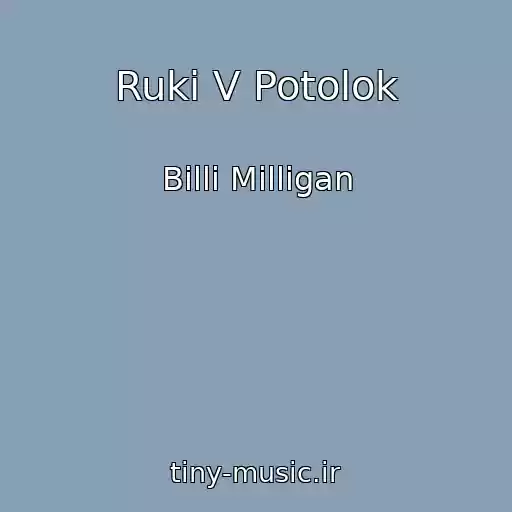 کاور آهنگ Ruki V Potolok از Billi Milligan
