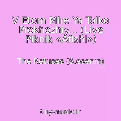 کاور آهنگ V Etom Mire Ya Tolko Prokhozhiy... (Live Piknik «Afishi») از The Retuses (S.esenin)