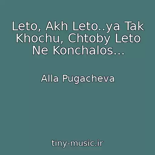 کاور آهنگ Leto, Akh Leto..ya Tak Khochu, Chtoby Leto Ne Konchalos... از Alla Pugacheva
