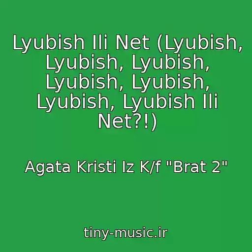 کاور آهنگ Lyubish Ili Net (Lyubish, Lyubish, Lyubish, Lyubish, Lyubish, Lyubish, Lyubish Ili Net?!) از Agata Kristi Iz K/f "Brat 2"