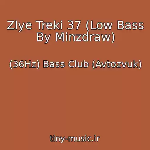 کاور آهنگ Zlye Treki 37 (Low Bass By Minzdraw) از (36Hz) Bass Club (Avtozvuk)