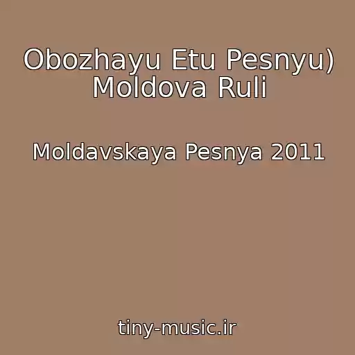 کاور آهنگ Obozhayu Etu Pesnyu) Moldova Ruli از Moldavskaya Pesnya 2011