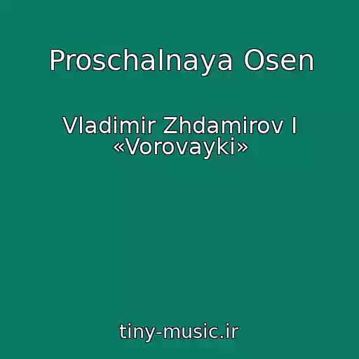 کاور آهنگ Proschalnaya Osen از Vladimir Zhdamirov I «Vorovayki»
