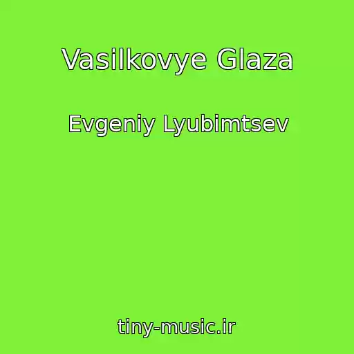 کاور آهنگ Vasilkovye Glaza از Evgeniy Lyubimtsev
