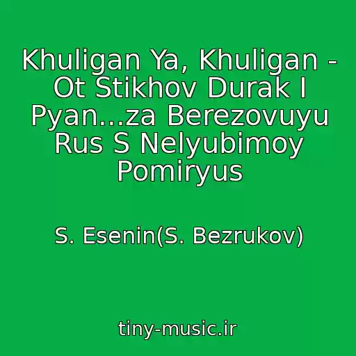 کاور آهنگ Khuligan Ya, Khuligan - Ot Stikhov Durak I Pyan...za Berezovuyu Rus S Nelyubimoy Pomiryus از S. Esenin(S. Bezrukov)