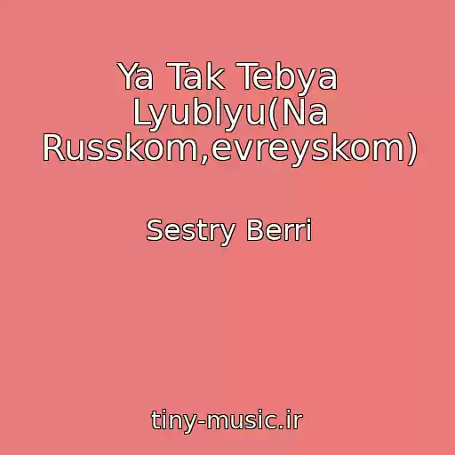 کاور آهنگ Ya Tak Tebya Lyublyu(Na Russkom,evreyskom) از Sestry Berri