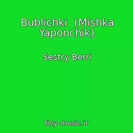 کاور آهنگ Bublichki  (Mishka Yaponchik) از Sestry Berri