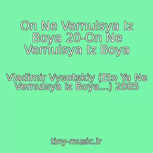 کاور آهنگ On Ne Vernulsya Iz Boya 20-On Ne Vernulsya Iz Boya از Vladimir Vysotskiy (Eto Ya Ne Vernulsya Iz Boya...) 2005