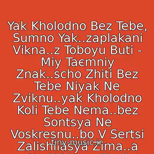 کاور آهنگ Yak Kholodno Bez Tebe, Sumno Yak..zaplakanі Vіkna..z Toboyu Buti - Mіy Taєmniy Znak..scho Zhiti Bez Tebe Nіyak Ne Zviknu..yak Kholodno Koli Tebe Nema..bez Sontsya Ne Voskresnu..bo V Sertsі Zalishilasya Zima..a Nad Toboyu Teplі Vesni.. از ღღSkay I  Gaytana