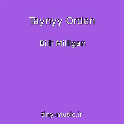 کاور آهنگ Taynyy Orden از Billi Milligan