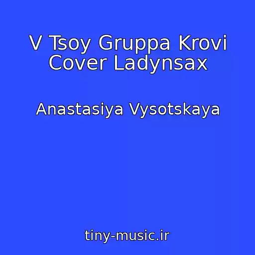 کاور آهنگ V Tsoy Gruppa Krovi Cover Ladynsax از Anastasiya Vysotskaya