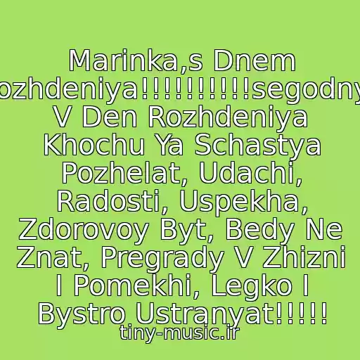 کاور آهنگ Marinka,s Dnem Rozhdeniya!!!!!!!!!!segodnya V Den Rozhdeniya Khochu Ya Schastya Pozhelat, Udachi, Radosti, Uspekha, Zdorovoy Byt, Bedy Ne Znat, Pregrady V Zhizni I Pomekhi, Legko I Bystro Ustranyat!!!!! از Nikolay Baskov