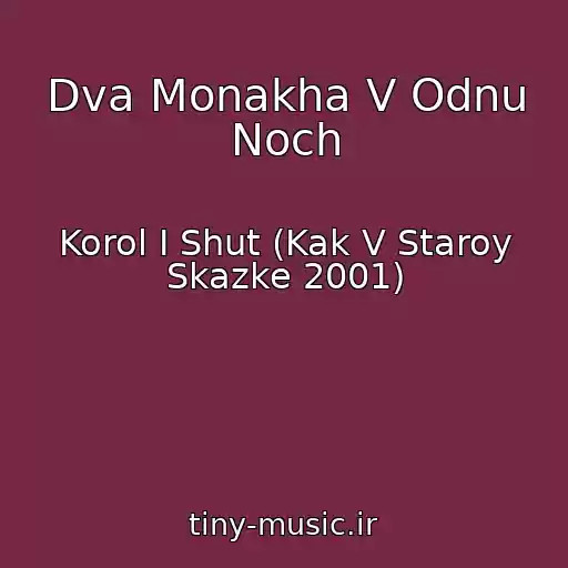 کاور آهنگ Dva Monakha V Odnu Noch از Korol I Shut (Kak V Staroy Skazke 2001)