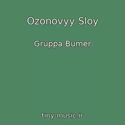 کاور آهنگ Ozonovyy Sloy از Gruppa Bumer