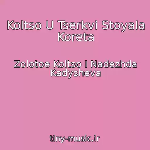کاور آهنگ Koltso U Tserkvi Stoyala Koreta از Zolotoe Koltso I Nadezhda Kadysheva