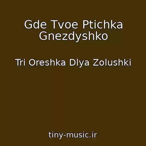 کاور آهنگ Gde Tvoe Ptichka Gnezdyshko از Tri Oreshka Dlya Zolushki